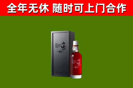 闵行区烟酒回收50年山崎洋酒.jpg
